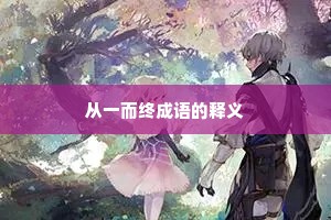 从一而终成语的释义