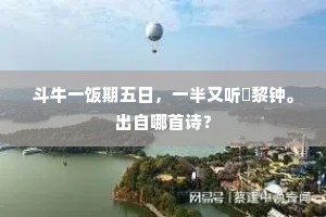 斗牛一饭期五日，一半又听闍黎钟。出自哪首诗？