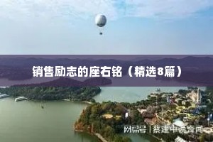 销售励志的座右铭（精选8篇）