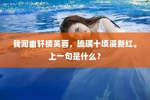 我闻幽轩榜芙蓉，琉璃十顷浸新红。上一句是什么？