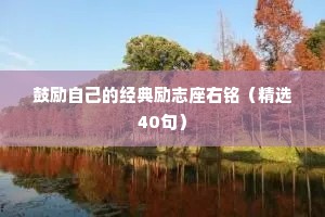 鼓励自己的经典励志座右铭（精选40句）
