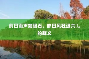 前日雨声如陨石，昨日风狂退六鷁。的释义