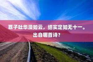 荔子吐华漫如云，结实定知无十一。出自哪首诗？