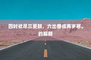 四时欲尽三更鼓，六出番成两岁寒。的解释