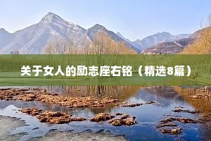 关于女人的励志座右铭（精选8篇）