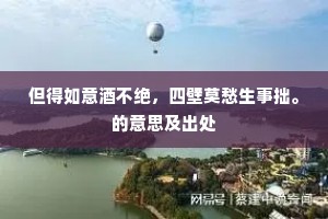 但得如意酒不绝，四壁莫愁生事拙。的意思及出处