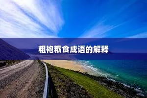 粗袍粝食成语的解释