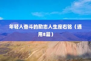 年轻人奋斗的励志人生座右铭（通用8篇）