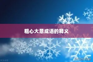 粗心大意成语的释义