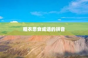 粗衣恶食成语的拼音