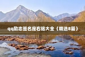 qq励志签名座右铭大全（精选8篇）
