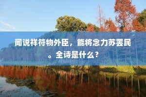 闻说祥符物外臣，能将念力苏罢民。全诗是什么？