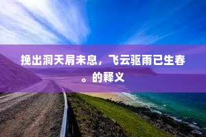 挽出洞天肩未息，飞云驱雨已生春。的释义