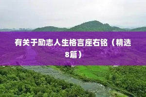 有关于励志人生格言座右铭（精选8篇）