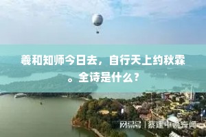羲和知师今日去，自行天上约秋霖。全诗是什么？