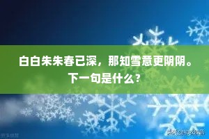白白朱朱春已深，那知雪意更阴阴。下一句是什么？