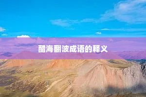 醋海翻波成语的释义