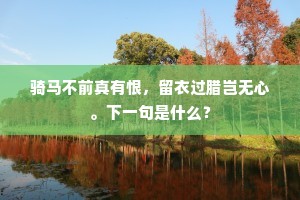 骑马不前真有恨，留衣过腊岂无心。下一句是什么？