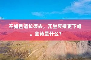 不如且遗长须去，兀坐冥搜更下帷。全诗是什么？