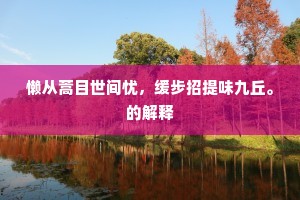懒从蒿目世间忧，缓步招提味九丘。的解释