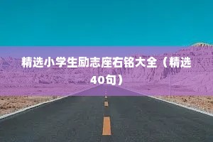 精选小学生励志座右铭大全（精选40句）