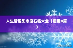 人生哲理励志座右铭大全（通用8篇）