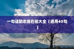 一句话励志座右铭大全（通用40句）