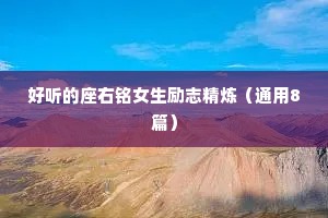 好听的座右铭女生励志精炼（通用8篇）