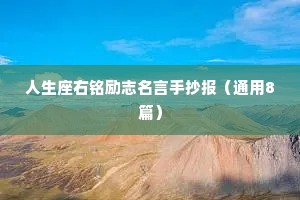 人生座右铭励志名言手抄报（通用8篇）