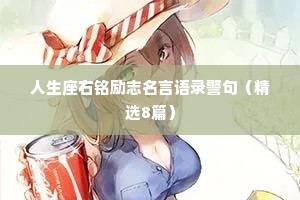 人生座右铭励志名言语录警句（精选8篇）