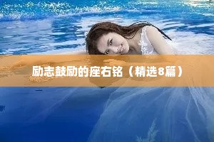 励志鼓励的座右铭（精选8篇）