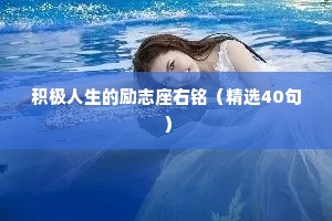 积极人生的励志座右铭（精选40句）