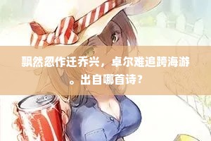 飘然忽作迁乔兴，卓尔难追跨海游。出自哪首诗？