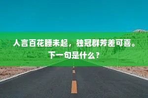 人言百花睡未起，独冠群芳差可喜。下一句是什么？