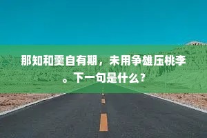 那知和羹自有期，未用争雄压桃李。下一句是什么？