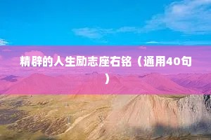 精辟的人生励志座右铭（通用40句）