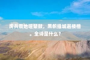 虏兵震地喧鼙鼓，黑帜插城遍楼橹。全诗是什么？