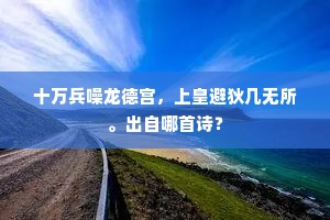 十万兵噪龙德宫，上皇避狄几无所。出自哪首诗？