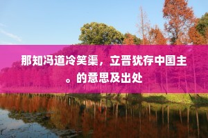 那知冯道冷笑渠，立晋犹存中国主。的意思及出处