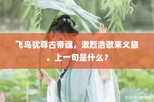 飞鸟犹尊古帝魂，激烈浩歌来义旅。上一句是什么？