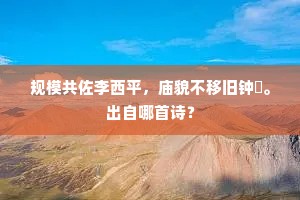 规模共佐李西平，庙貌不移旧钟簴。出自哪首诗？