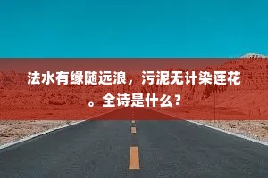 法水有缘随远浪，污泥无计染莲花。全诗是什么？