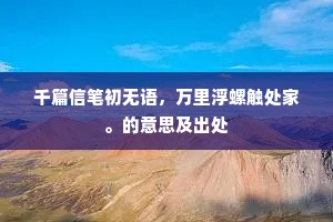 千篇信笔初无语，万里浮螺触处家。的意思及出处