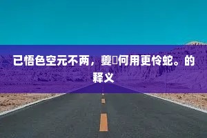已悟色空元不两，夔蚿何用更怜蛇。的释义