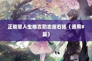 正能量人生格言励志座右铭（通用8篇）