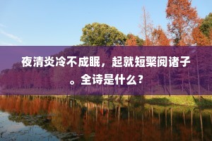 夜清炎冷不成眠，起就短檠阅诸子。全诗是什么？