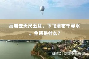高岩去天尺五耳，下飞瀑布千寻水。全诗是什么？