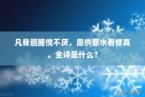 凡骨膻腥傥不厌，愿供薪水看修真。全诗是什么？