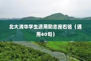 北大清华学生适用励志座右铭（通用40句）