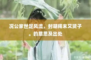 况公家世足风流，封胡羯末又贤子。的意思及出处